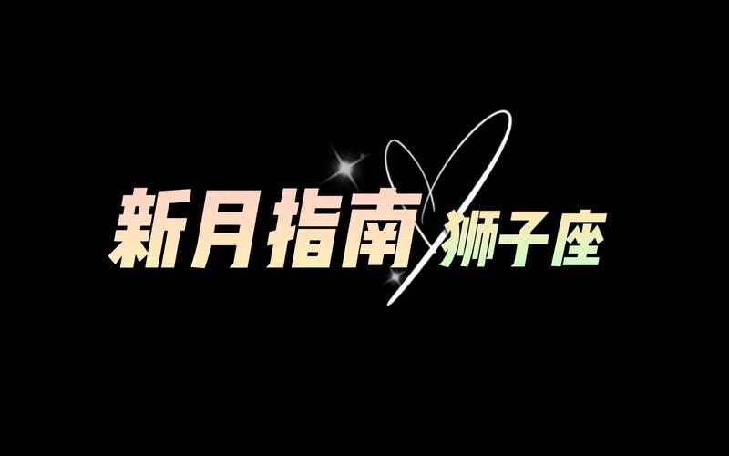 狮子座星座新月？狮子座月势