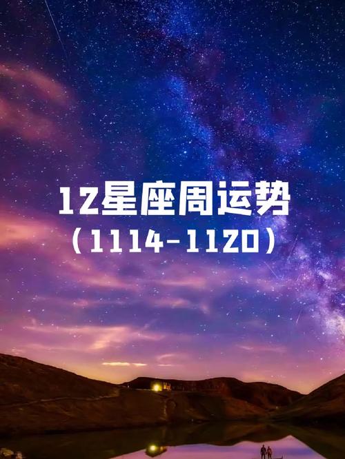 1114十二星座今日运势?