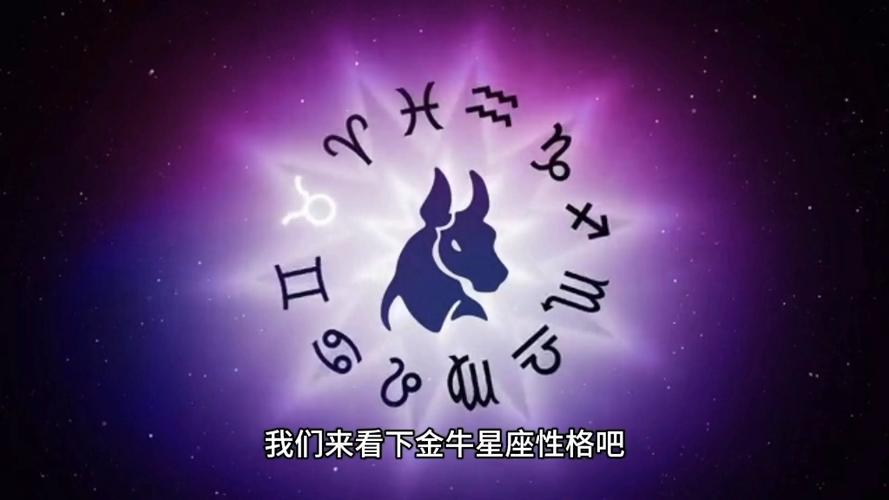 金牛座的简介以及星座运势