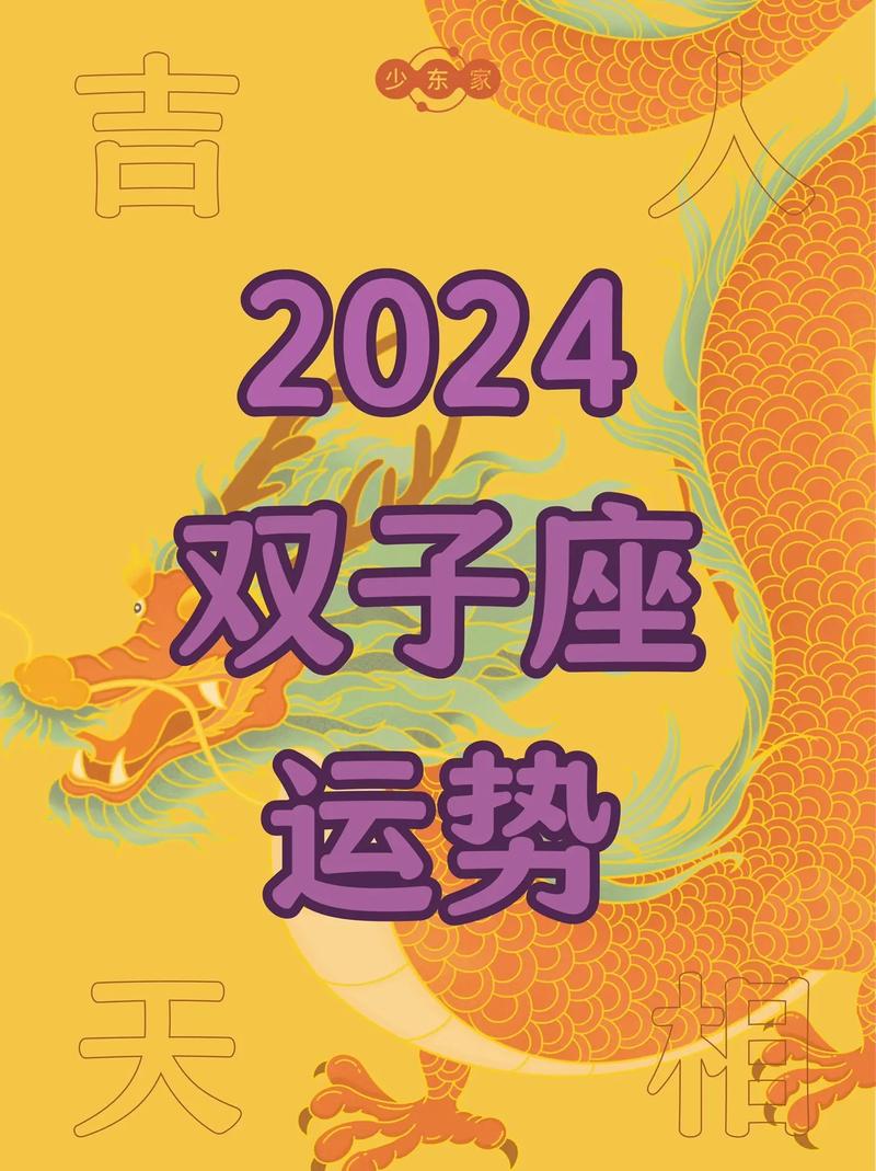 双子座2024年运势完整版