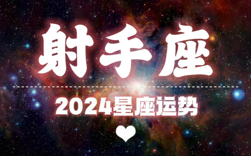 射手座男2024下半年运势如何(感情方面怎么样)