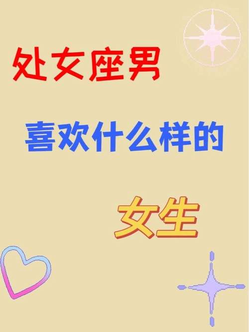 哪些星座最崇拜处女座?