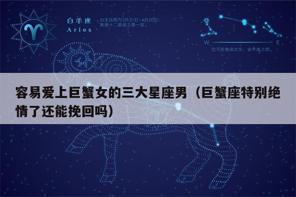 巨蟹座的幸运数字和守护星座