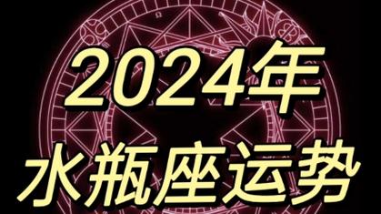 水瓶座2024年全年运势