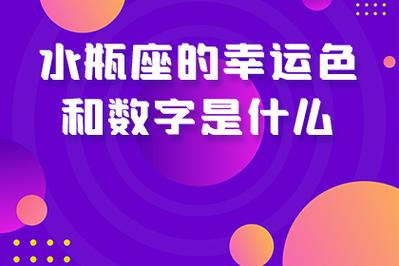 请问水瓶座的人幸运数字是几