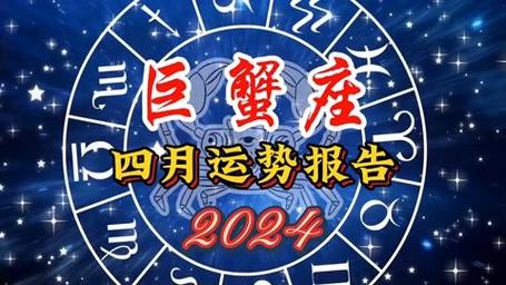 巨蟹座2024年的全年运势每月运势