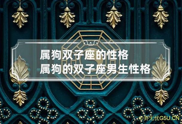 星座狗双子座，星座狗双子座考不及格