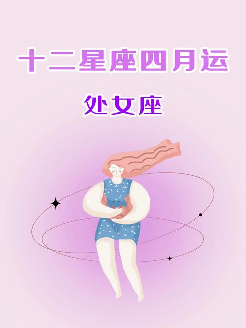 本月星座运势(处女座)