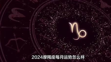 2024年7月20号摩羯座的星座好嘛