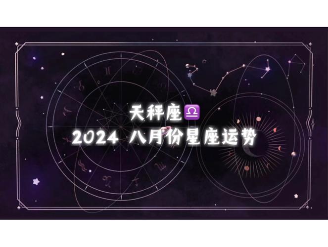 天秤座星座八月运势（天秤座的八月运势）