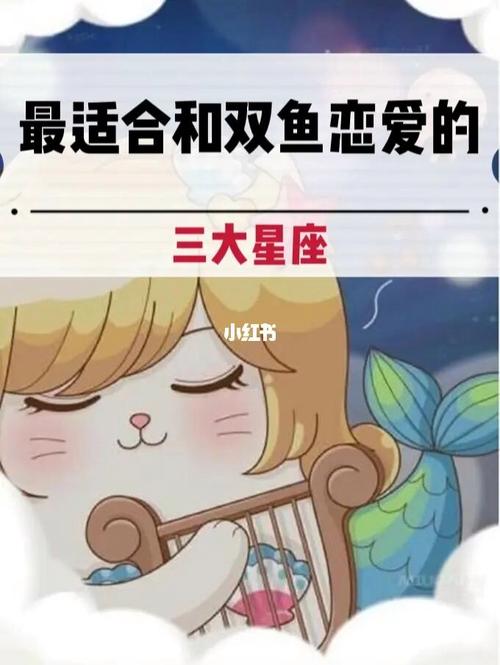 双鱼座最容易爱上的3个星座