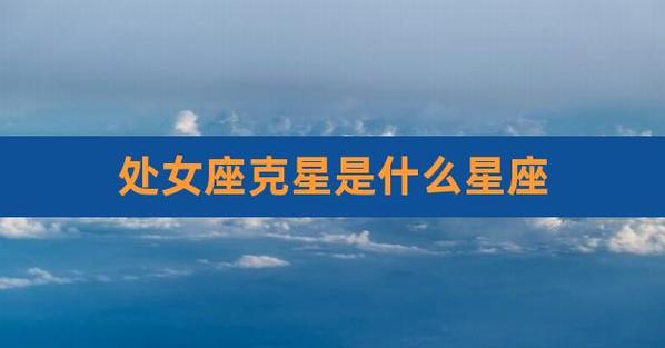 处女座的幸运颜色、幸运数字、契合星座和要提防的星座是什么