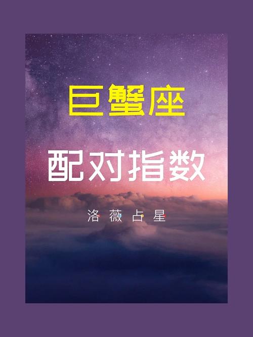 巨蟹座与12星座的关系