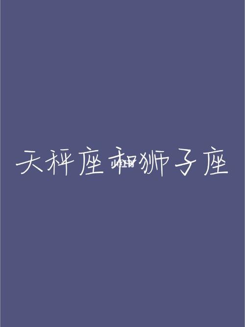 “七月份的尾巴是狮子座”,那么,天秤座后一个星座是什么?