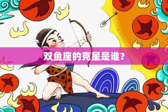 唯一克双鱼座的星座是什么?