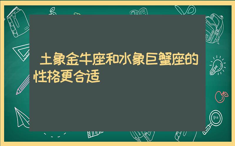 金牛座是什么象星座（金牛座是什么象星座,属于土象星座）