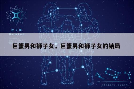 星座狮子巨蟹座？狮子巨蟹座的性格