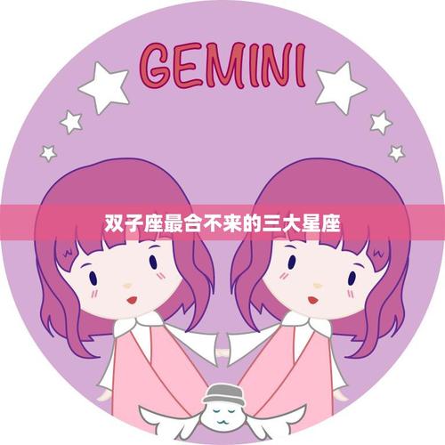 双子座最合不来的星座