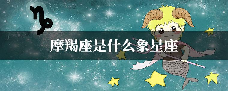 摩羯座土星星座？摩羯座土星什么意思