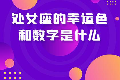 我的星座是处女座,请问我的幸运色是什么,谢谢