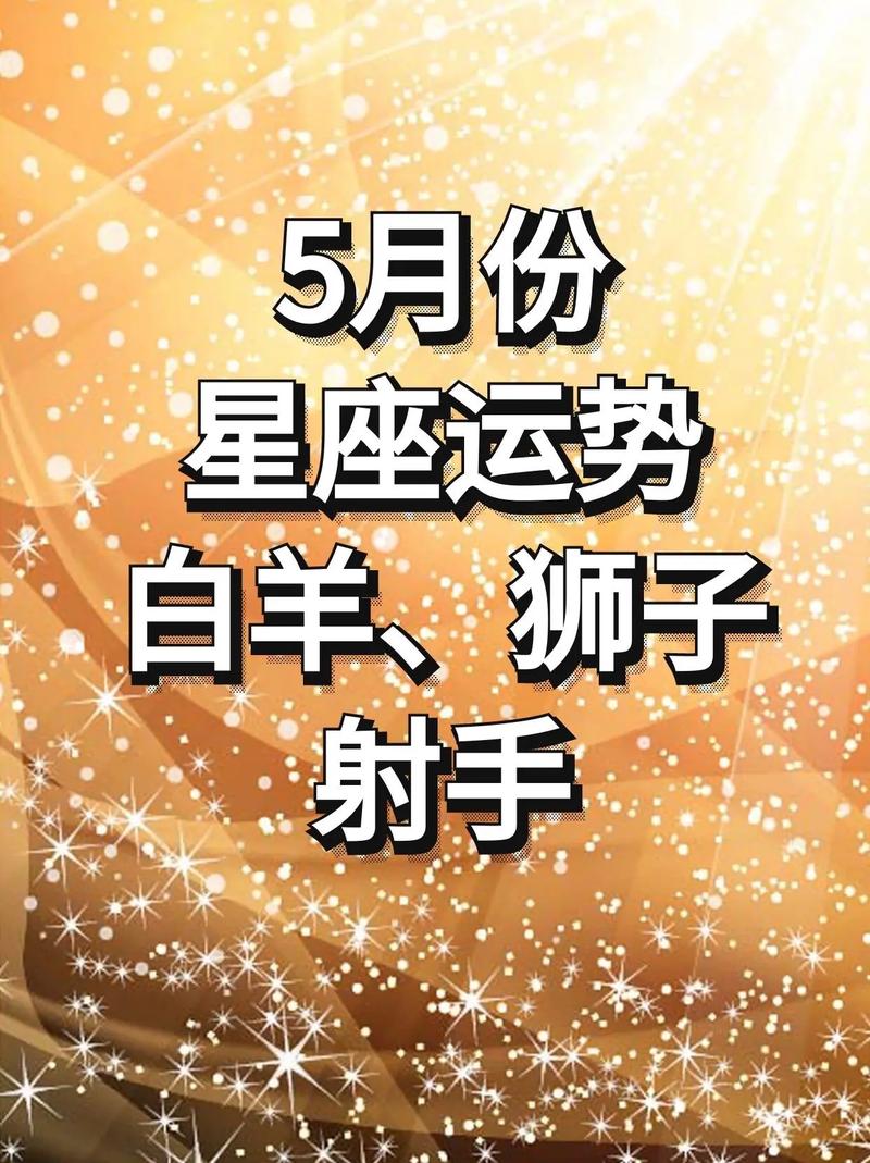 星座月运(2021年5月),运势好的星座,金牛座,天秤座,天蝎座