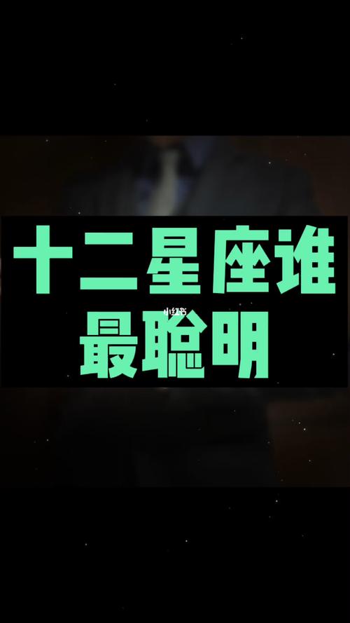 十二星座中谁最聪明