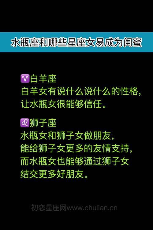 水瓶座最适合跟哪个星座做闺蜜,白羊座的闺蜜是什么星座