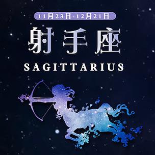 12星座的射手座