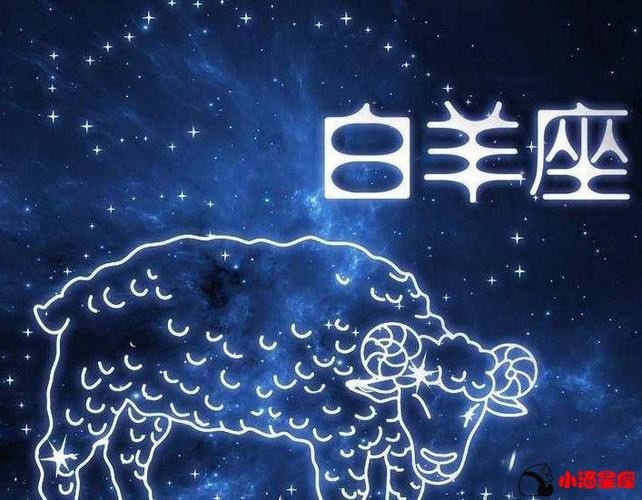 十二星座剖析:白羊座究竟是一种什么样的生物