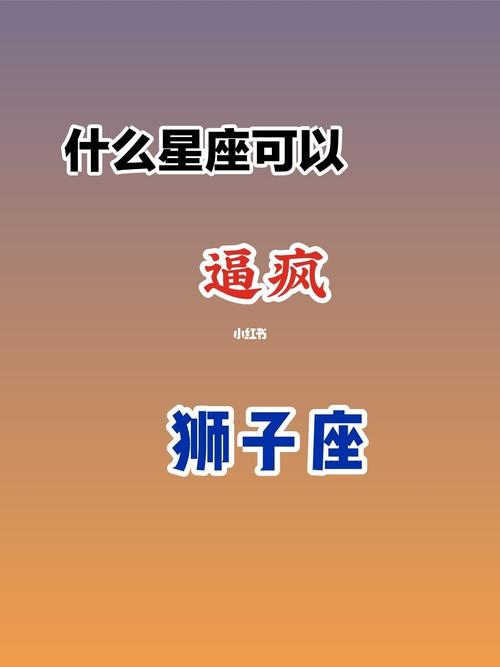 唯一管得住狮子座的星座