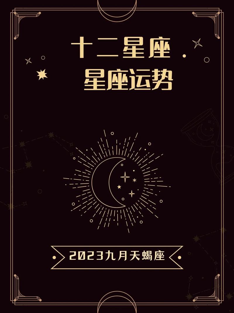 9月运势星座