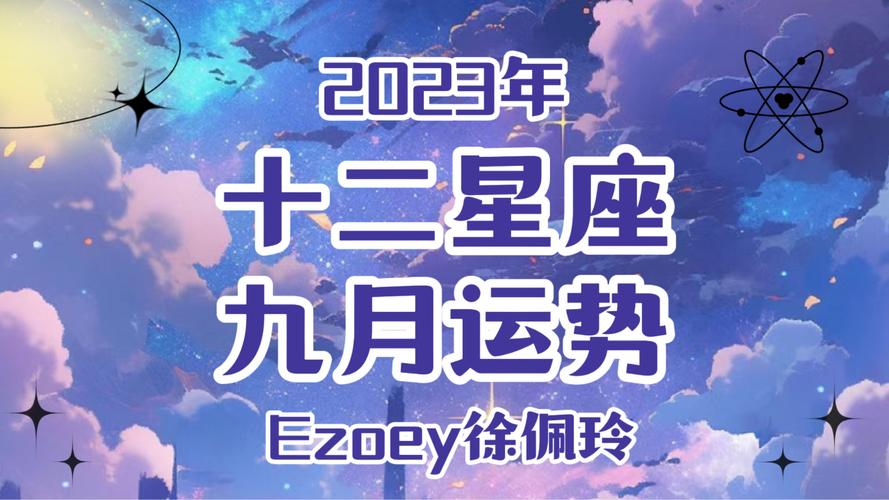 官方发布!2022年12星座9月运势