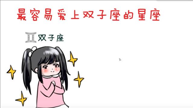 哪些星座会爱上双子座？什么星座会爱上双子座