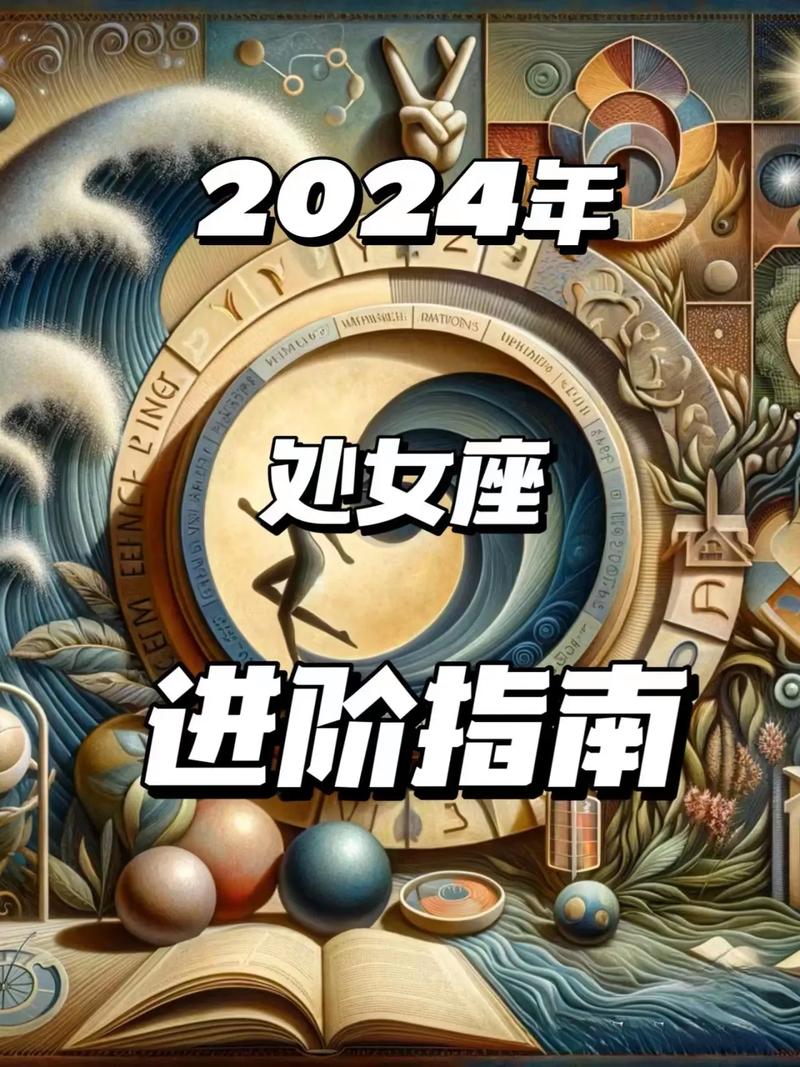 处女座星座运势2024年12月