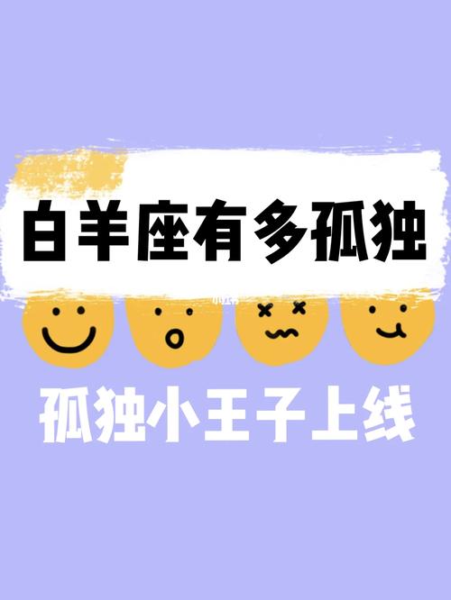 白羊座害怕孤独的星座吗？白羊座的人怕孤独吗