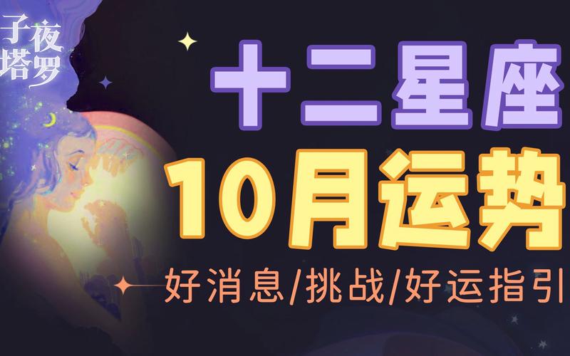 10月天蝎座星座运，10月天蝎座星座运势图