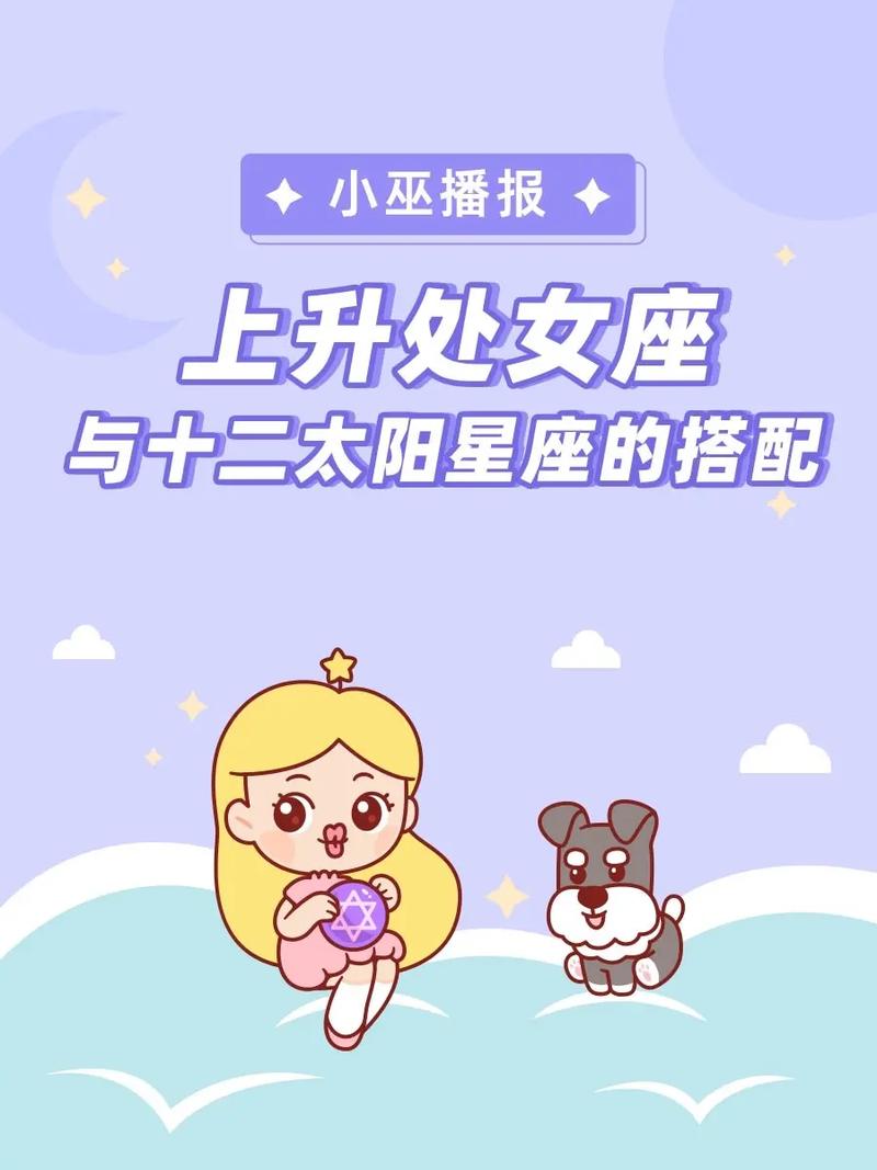 处女座的上升星座~???急!!!