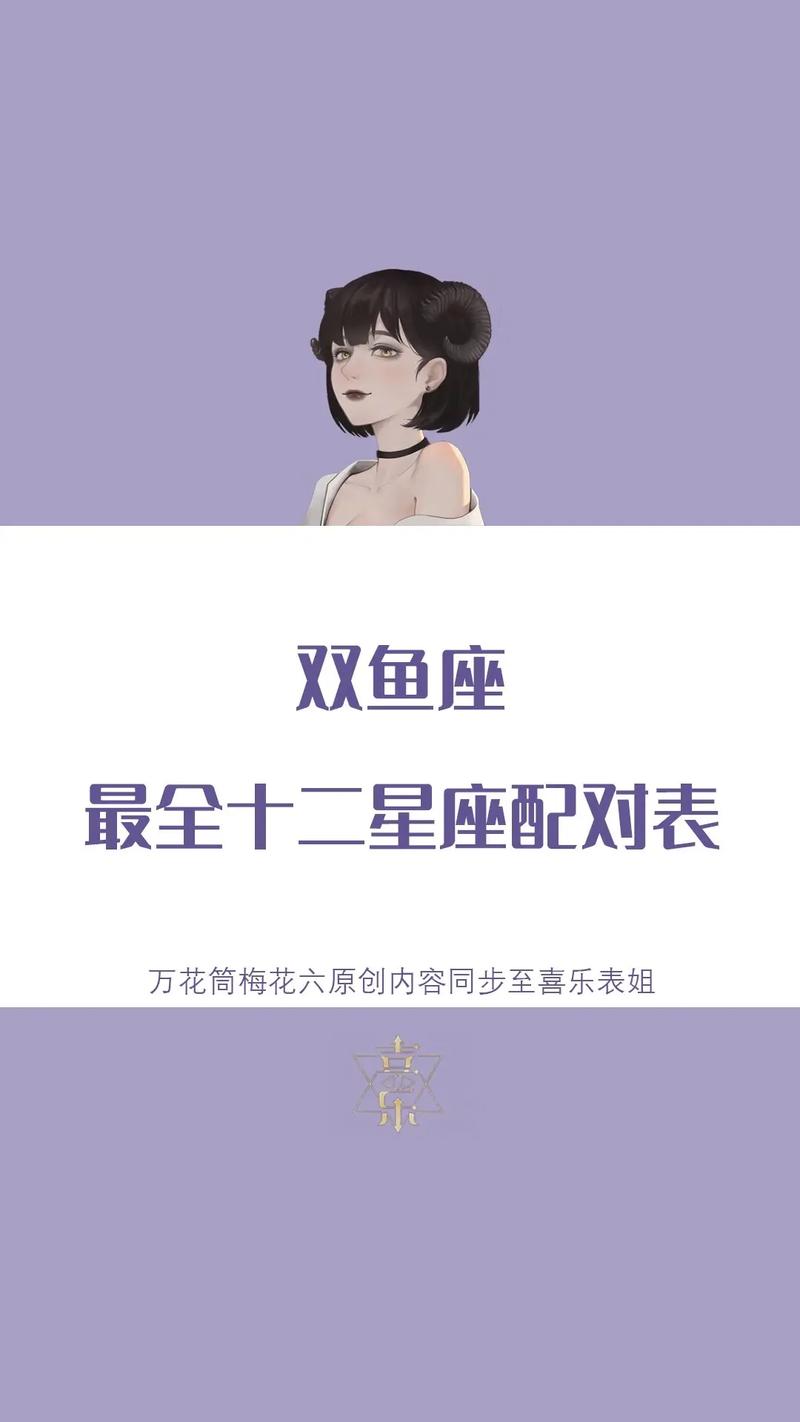 揭秘双鱼女与12星座男的配对指数?