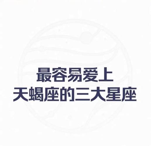 相处和谐感情幸福,天蝎座最喜欢的五大星座是什么?