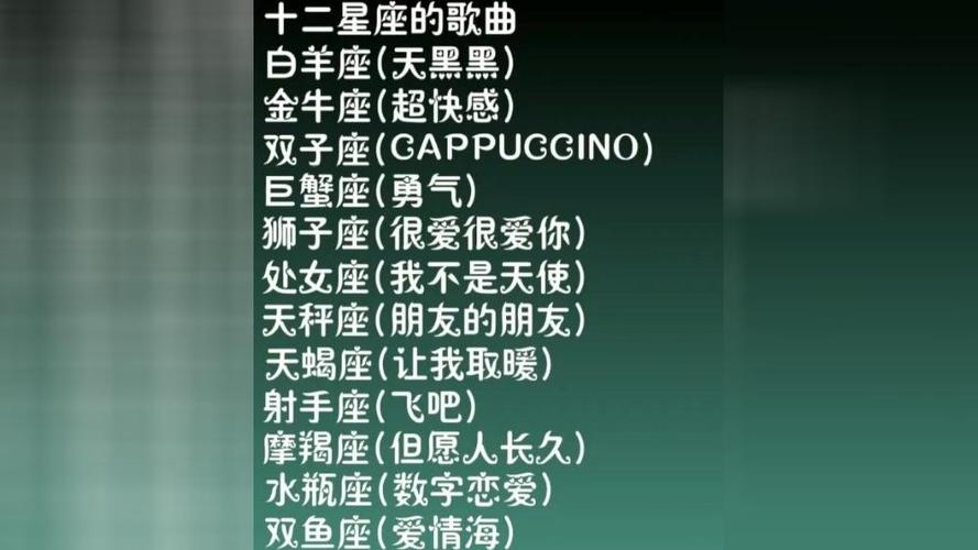 十二星座专属的歌曲是什么?