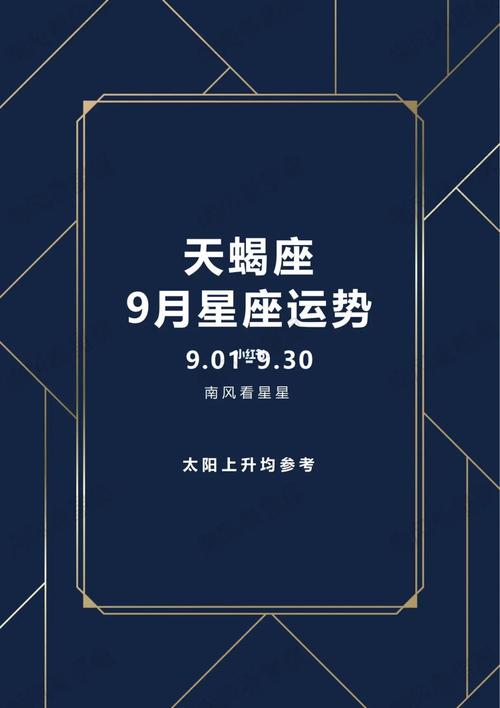 天蝎座9月星座运势,天蝎座9月运势