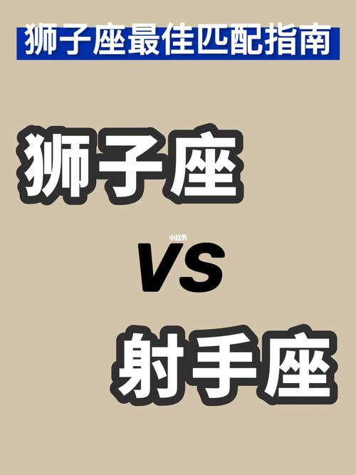 为什么狮子和射手是绝配狮子座为什么喜欢射手座