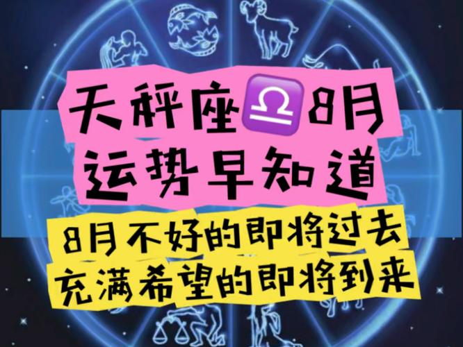 天秤座:8月份整体的星座运势