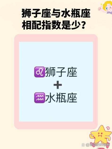 狮子座和水瓶星座？狮子座和水瓶星座合得来吗