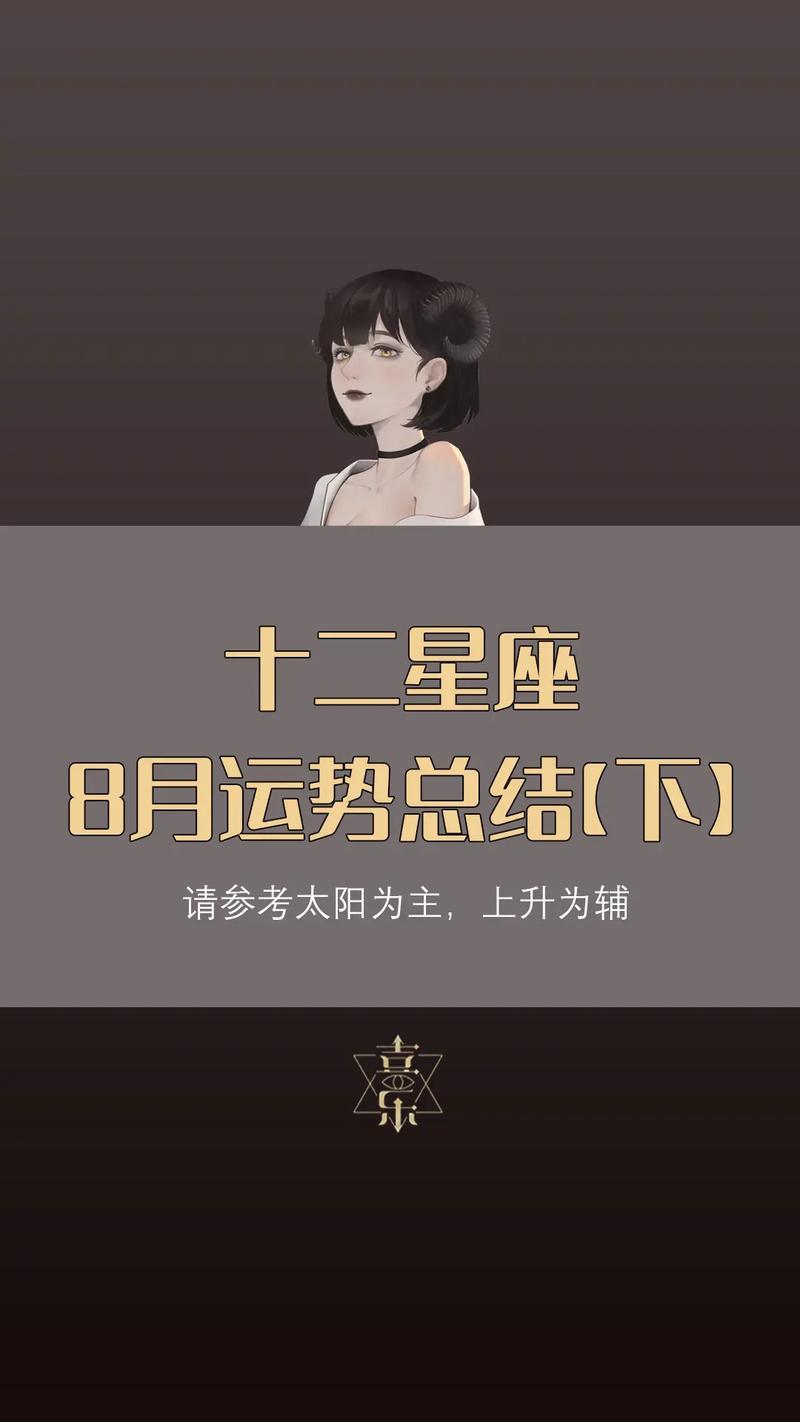 十二星座8月份运势,12月星座