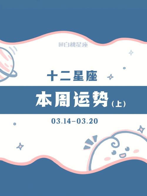 陶白白白桃星座周运势,本周12星座的运势是怎么样的呢?