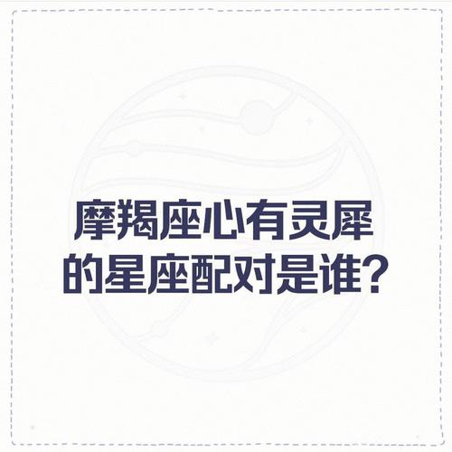 摩羯座对宫星座？摩羯的对攻星座