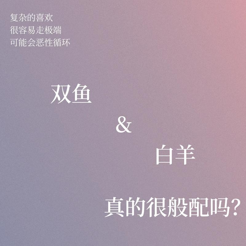 双鱼座与白羊座能不能在一起?谢谢了,大神帮忙啊