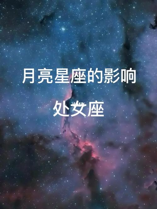 什么叫月亮处女座,月亮星座查询