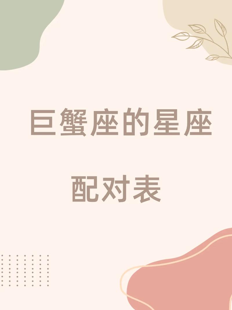 巨蟹座女配对什么星座